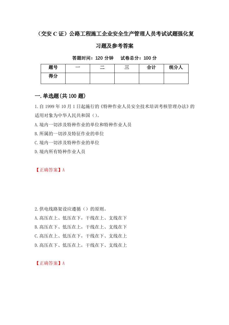 交安C证公路工程施工企业安全生产管理人员考试试题强化复习题及参考答案80