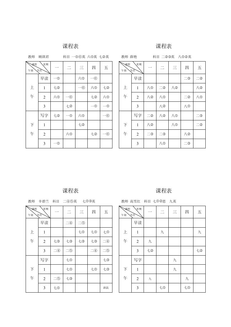 个人课程表-word资料(精)