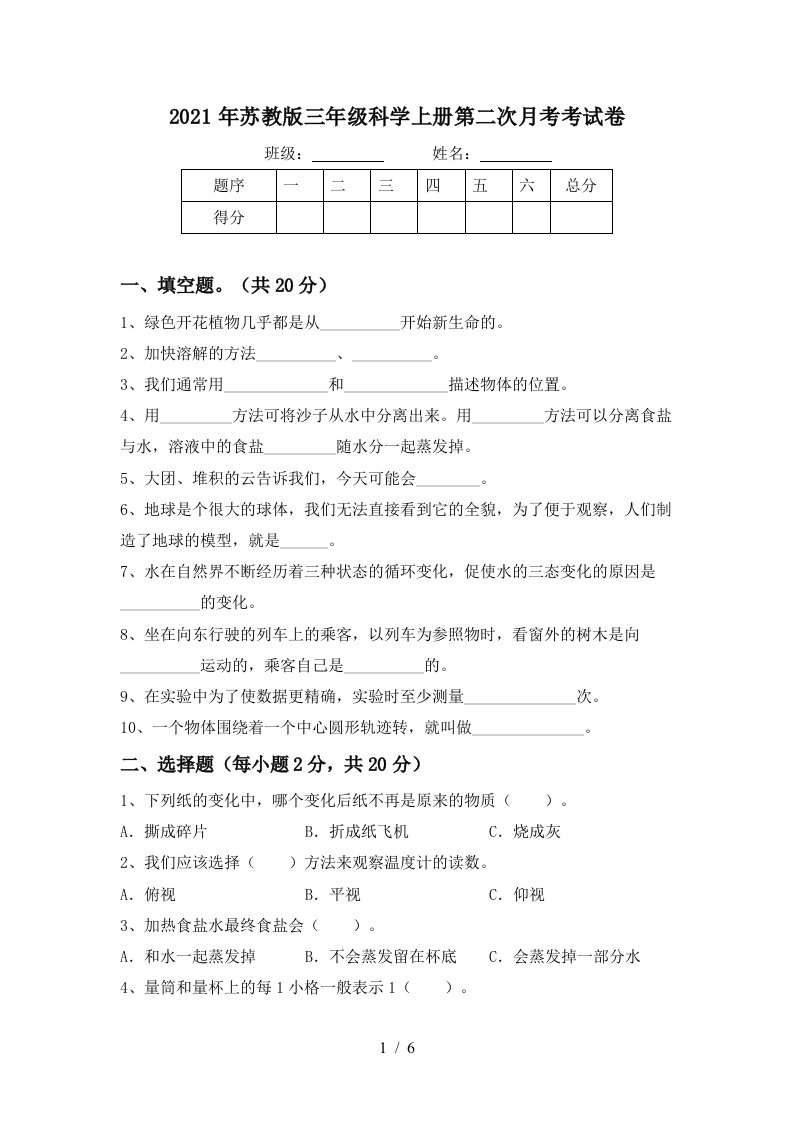 2021年苏教版三年级科学上册第二次月考考试卷