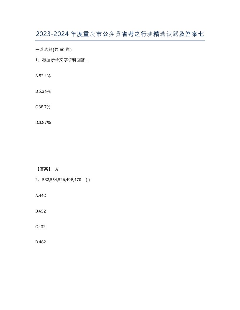 2023-2024年度重庆市公务员省考之行测试题及答案七