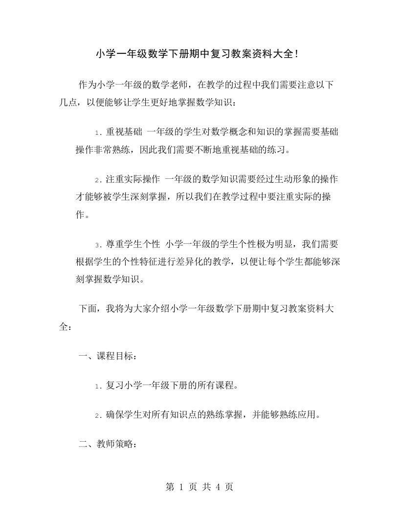 小学一年级数学下册期中复习教案资料大全