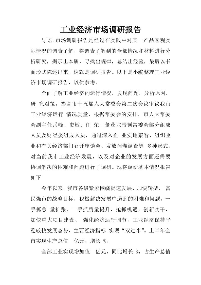 工业经济市场调研报告.docx