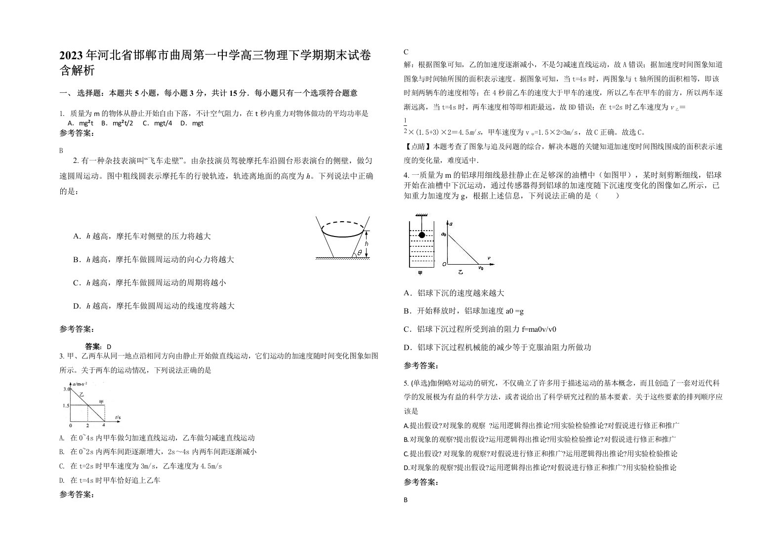 2023年河北省邯郸市曲周第一中学高三物理下学期期末试卷含解析