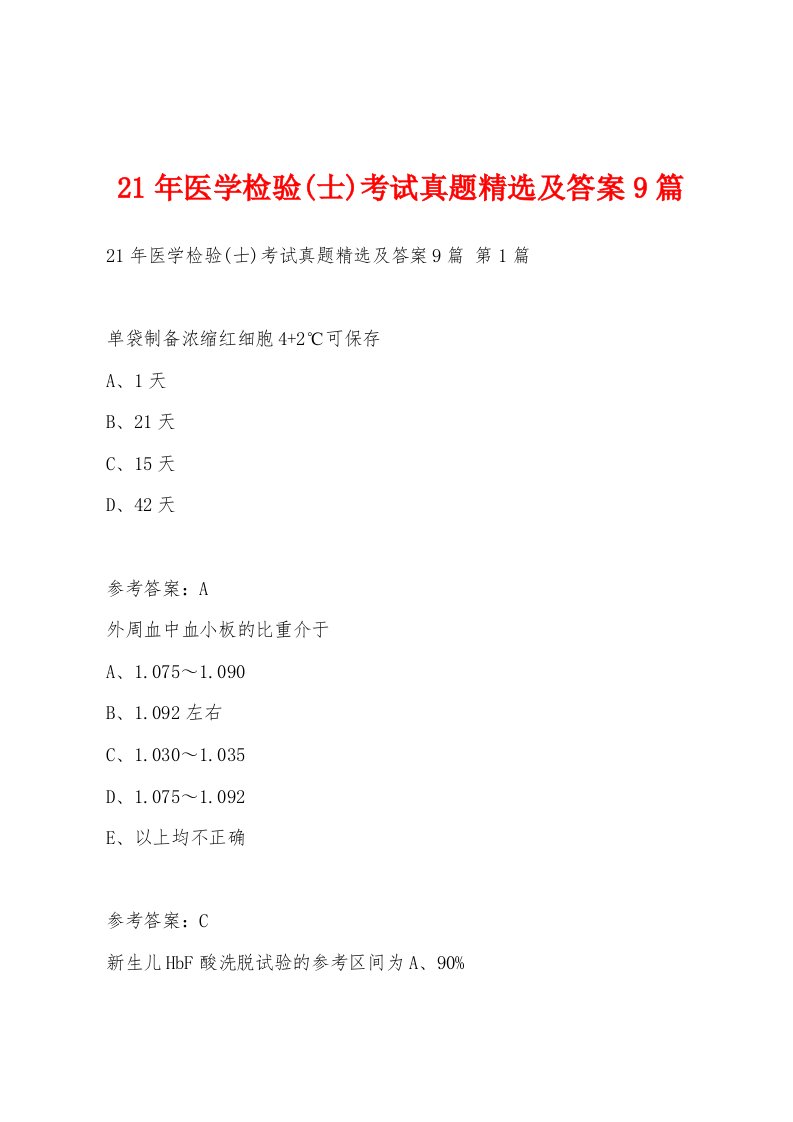 21年医学检验(士)考试真题及答案9篇