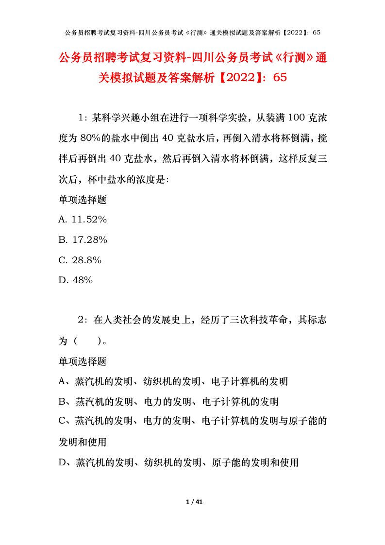 公务员招聘考试复习资料-四川公务员考试行测通关模拟试题及答案解析202265_2