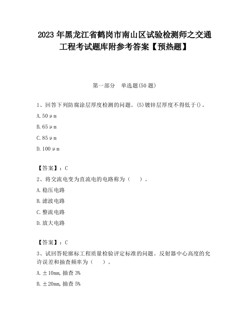 2023年黑龙江省鹤岗市南山区试验检测师之交通工程考试题库附参考答案【预热题】