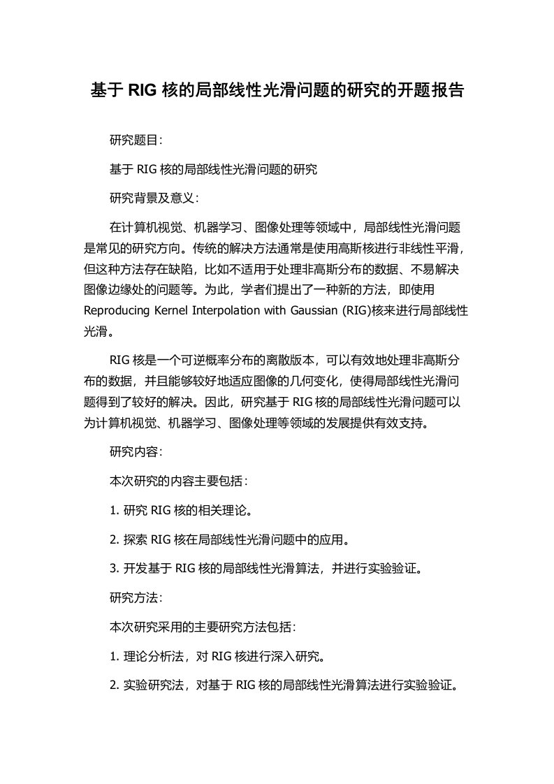 基于RIG核的局部线性光滑问题的研究的开题报告