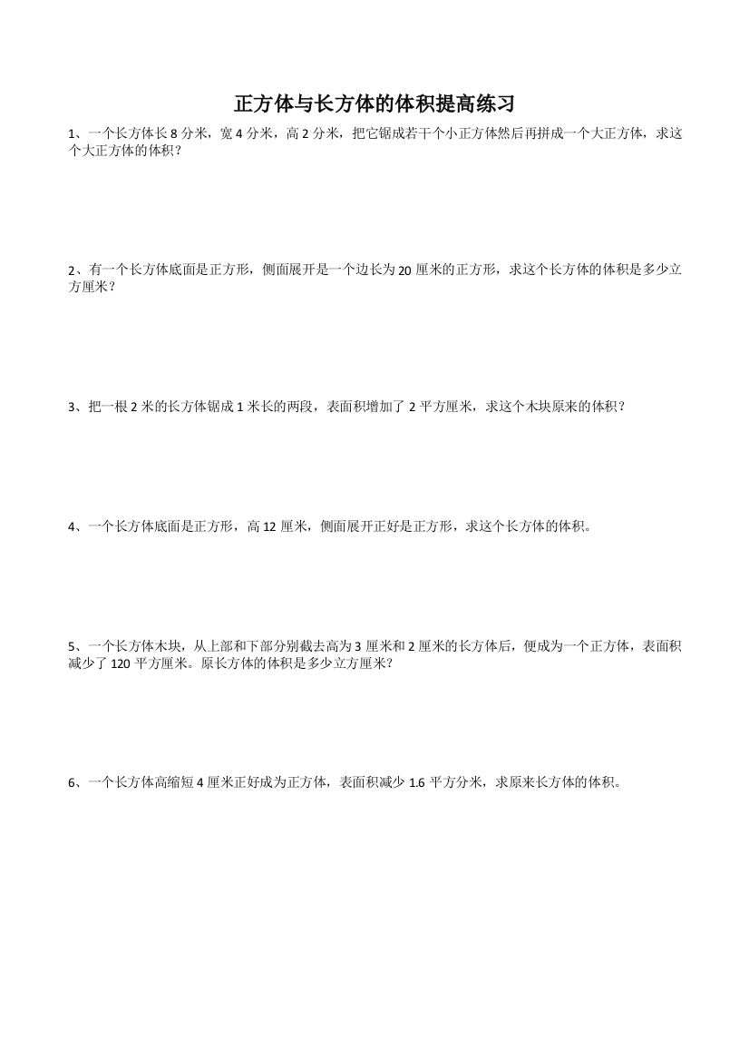 已整理长方体与正方体的体积提高训练及易错题