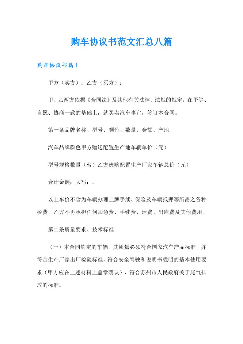 购车协议书范文汇总八篇