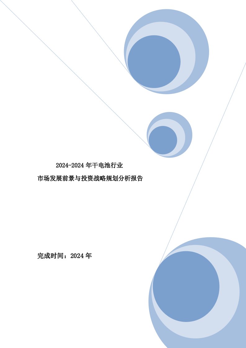 干电池行业市场发展前景与投资战略规划分析报告