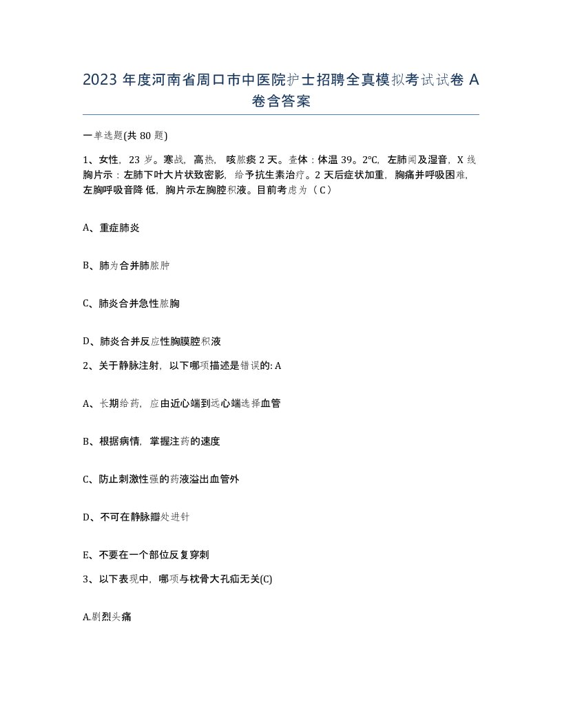 2023年度河南省周口市中医院护士招聘全真模拟考试试卷A卷含答案