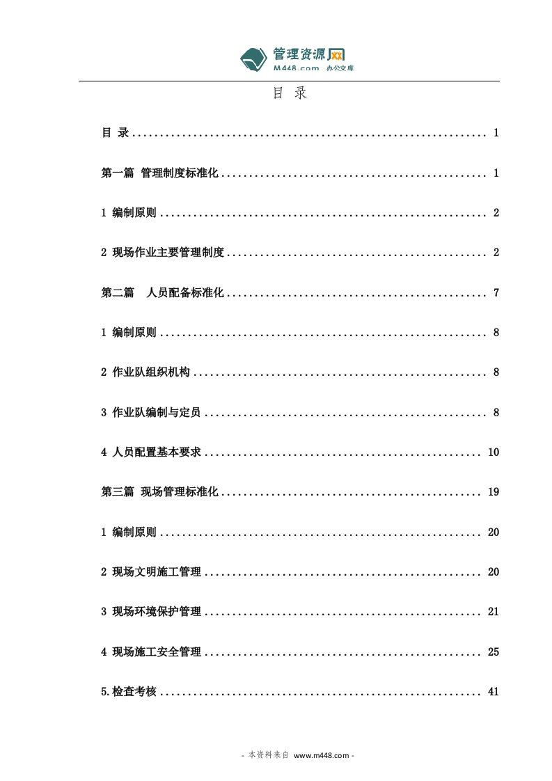 《中铁电气化局北京公司标准化作业管理规范》(146页)-作业指导