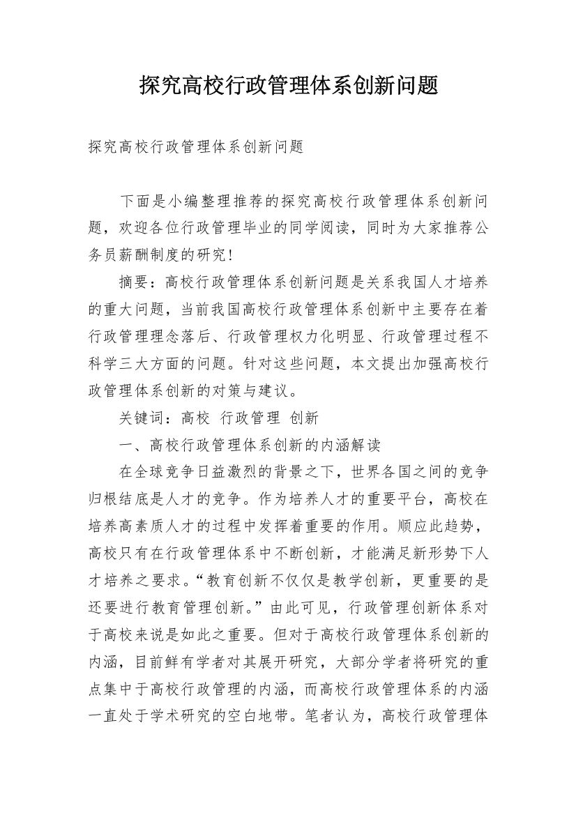 探究高校行政管理体系创新问题