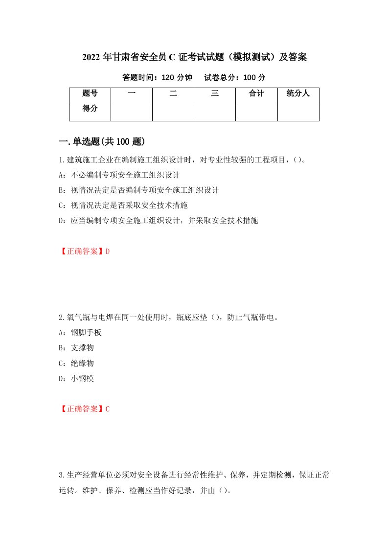 2022年甘肃省安全员C证考试试题模拟测试及答案第82卷