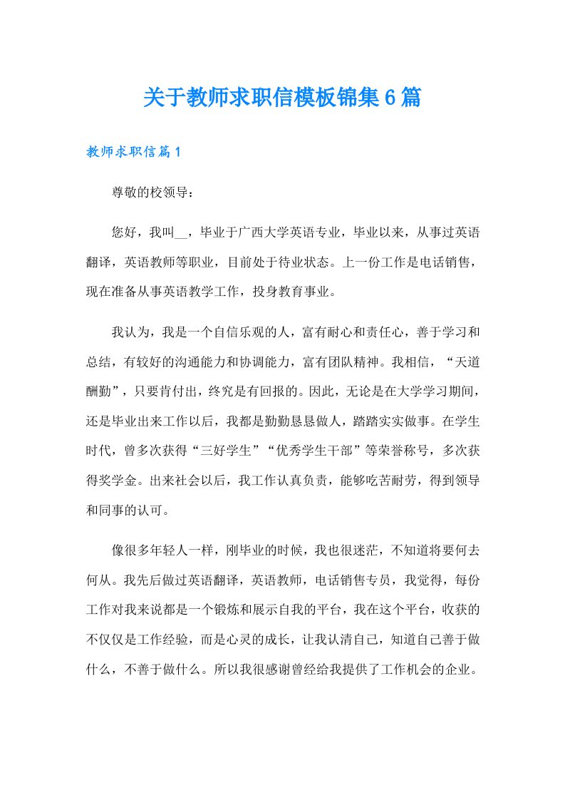 关于教师求职信模板锦集6篇