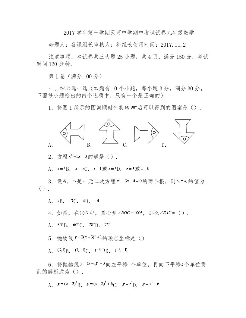 广东广州天河中学2018届九年级上学期期中考试试卷数学试题(无答案)