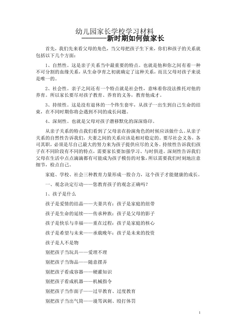 幼儿园家长学校学习材料