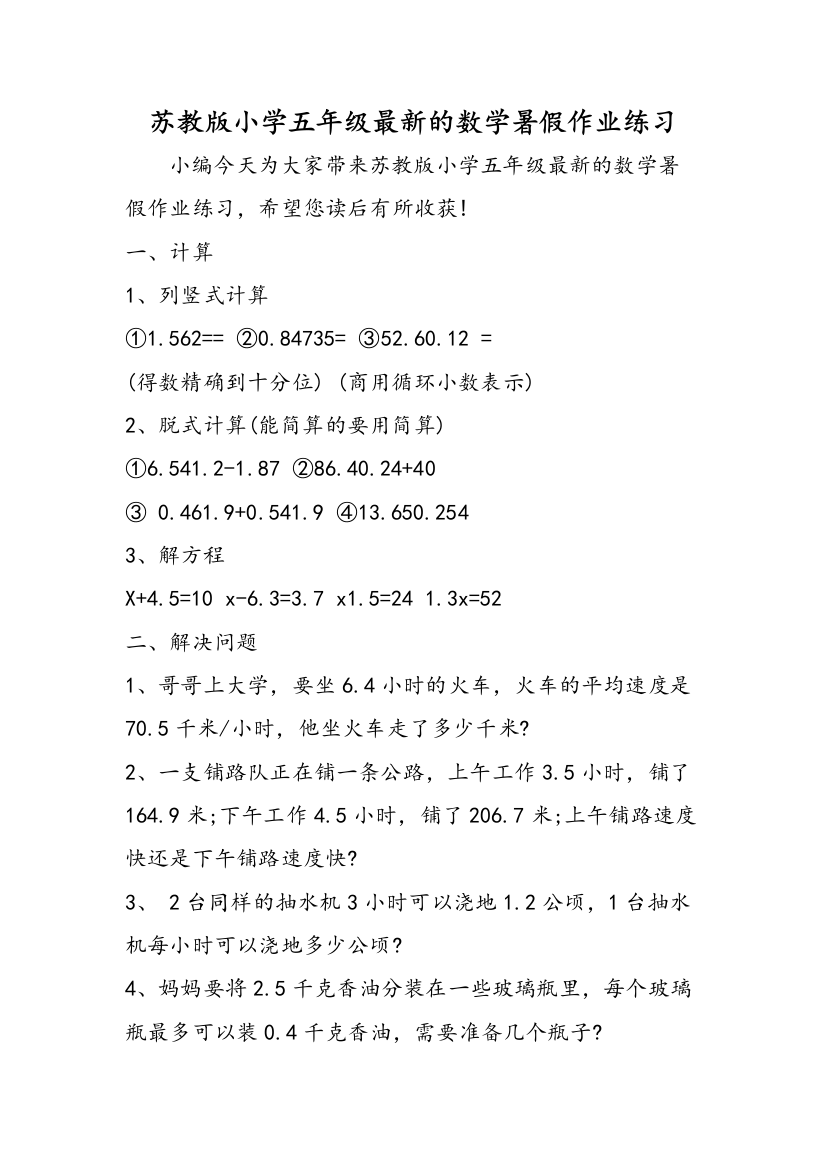 苏教版小学五年级最新的数学暑假作业练习