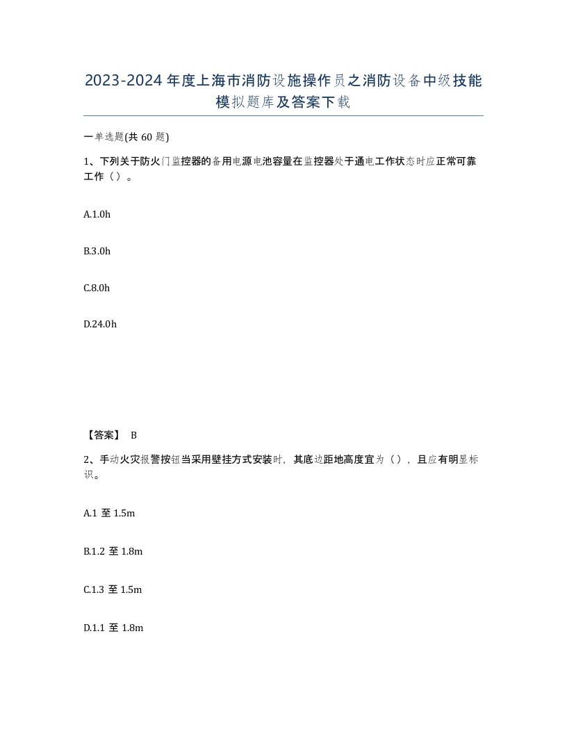 2023-2024年度上海市消防设施操作员之消防设备中级技能模拟题库及答案