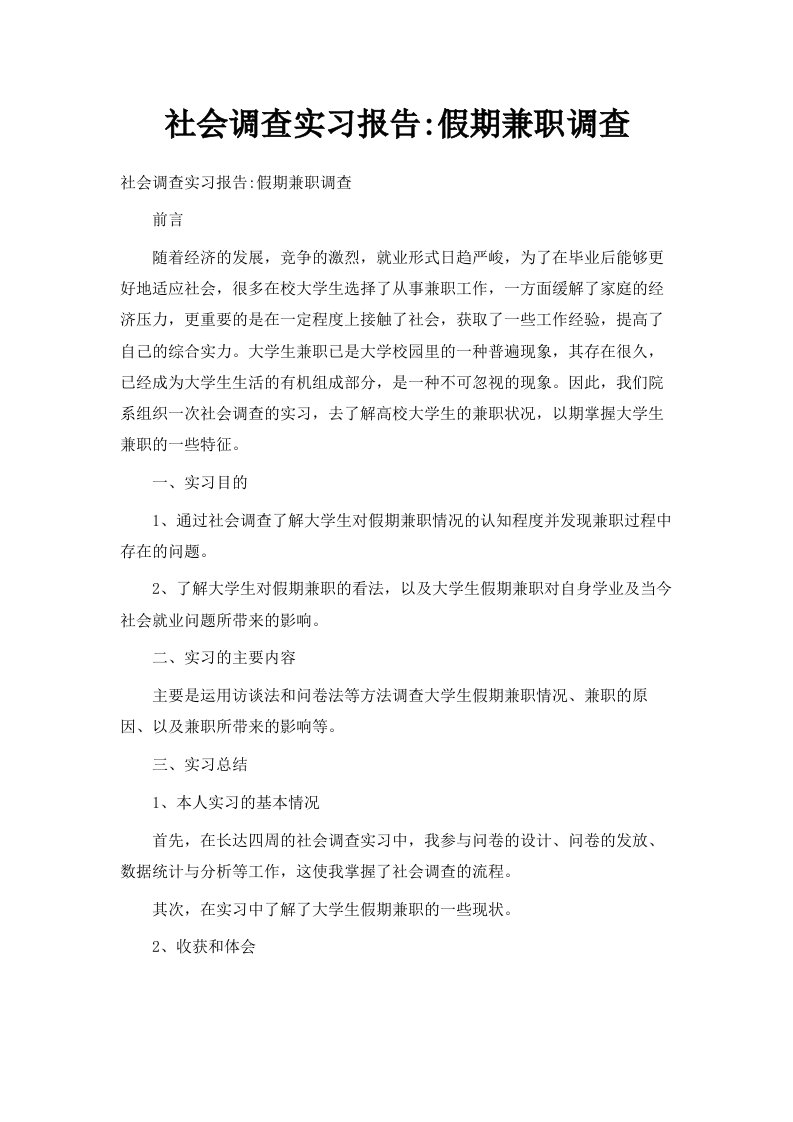 社会调查实习报告假期兼职调查