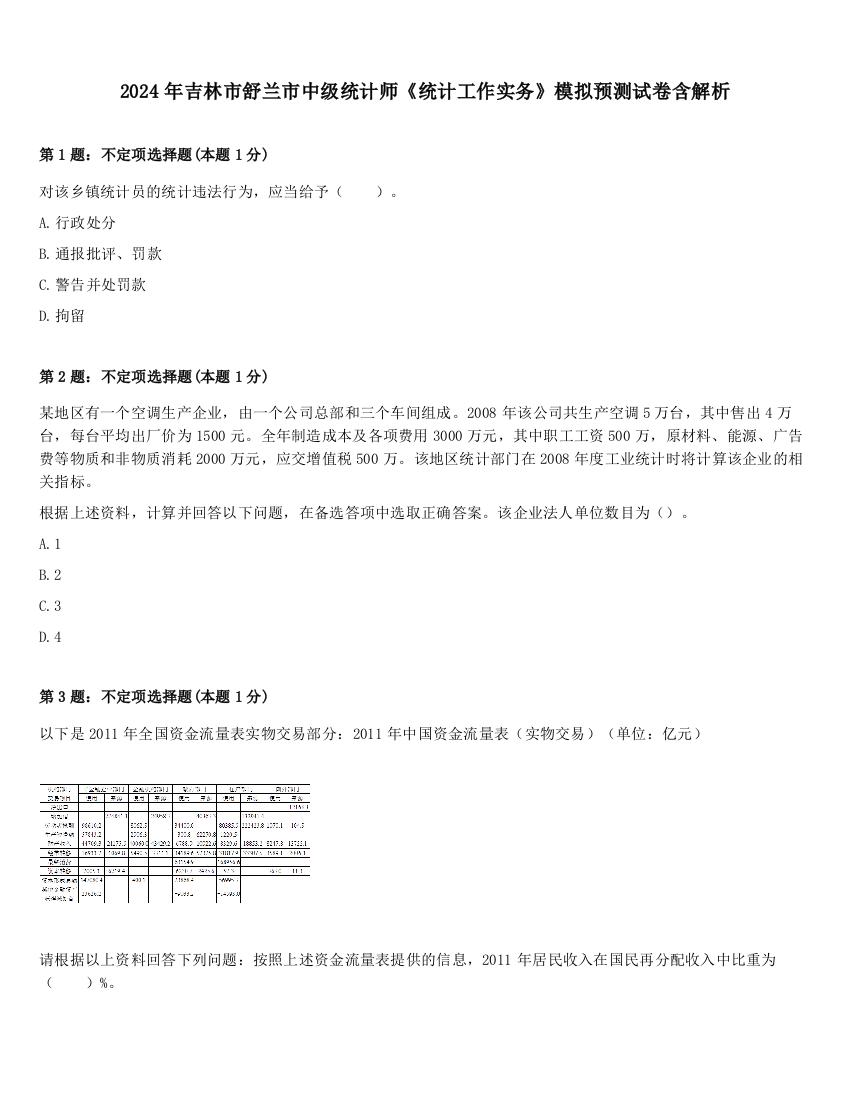 2024年吉林市舒兰市中级统计师《统计工作实务》模拟预测试卷含解析