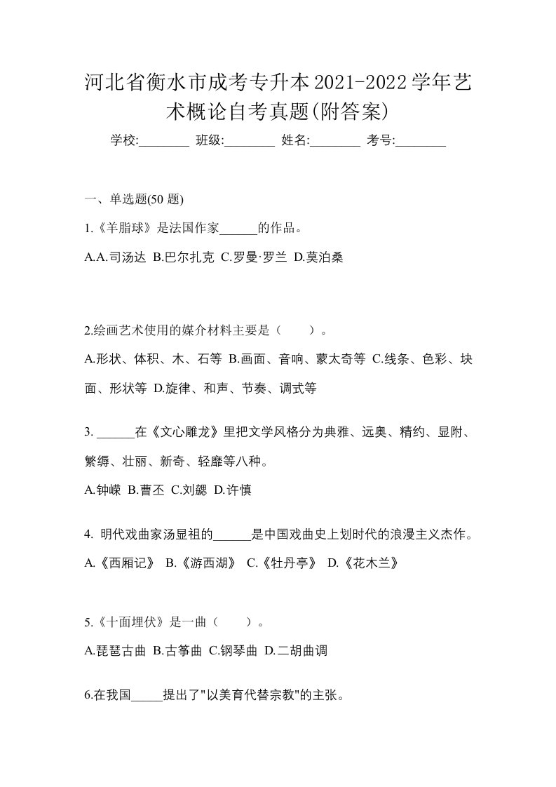 河北省衡水市成考专升本2021-2022学年艺术概论自考真题附答案