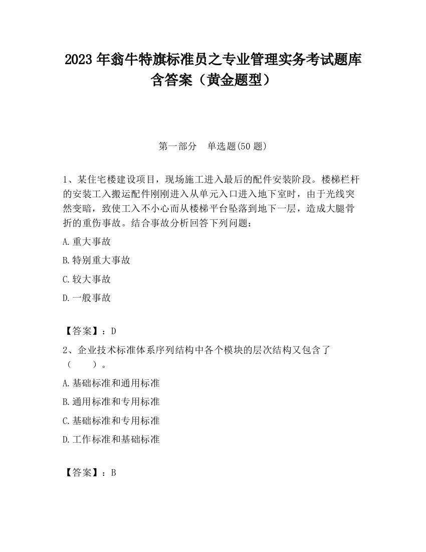 2023年翁牛特旗标准员之专业管理实务考试题库含答案（黄金题型）