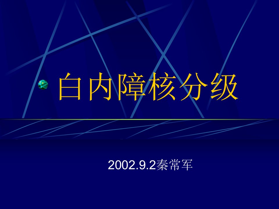 白内障核分级_图文-课件(PPT演示稿)