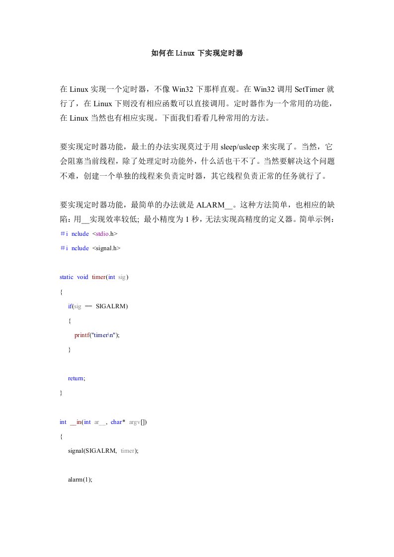 如何在Linux下实现定时器