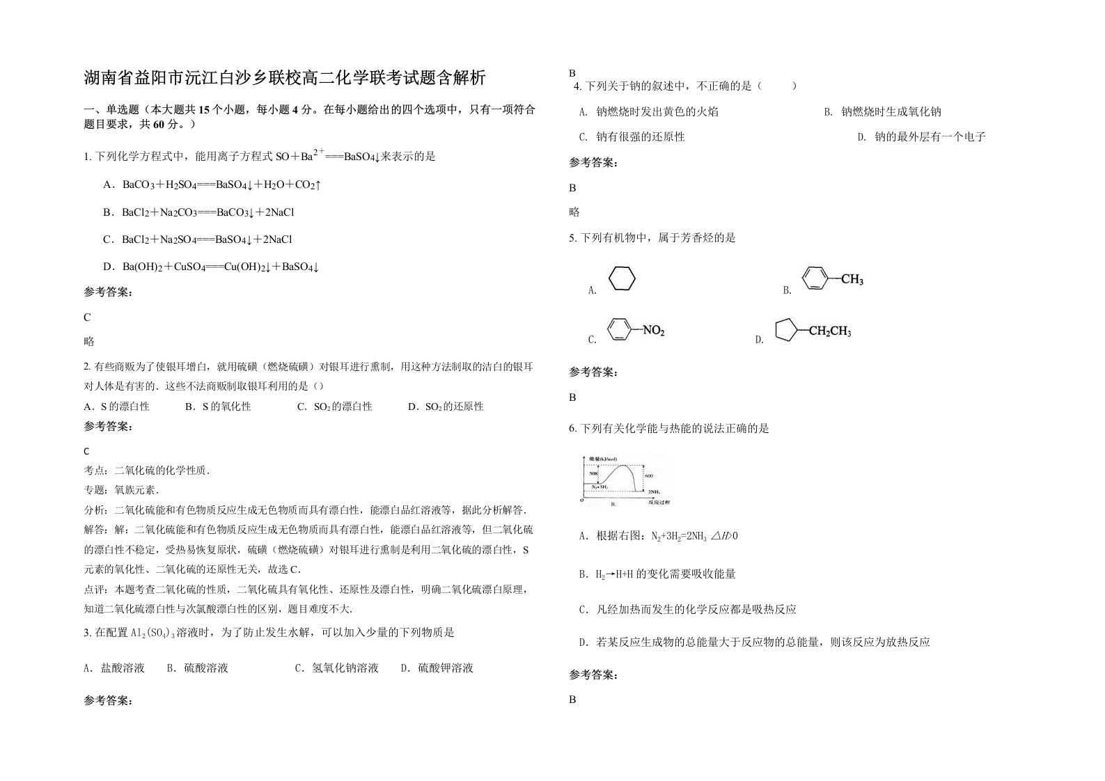 湖南省益阳市沅江白沙乡联校高二化学联考试题含解析