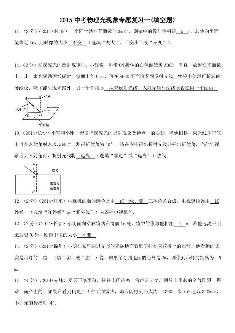 2015中考物理光现象专题复习一(填空题)