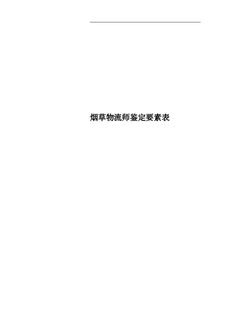 烟草物流师鉴定要素表