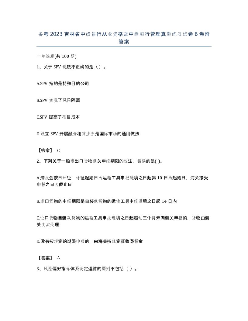 备考2023吉林省中级银行从业资格之中级银行管理真题练习试卷B卷附答案