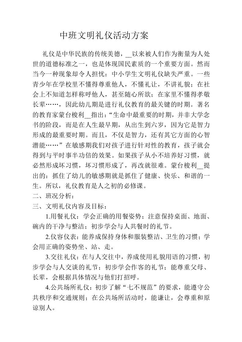 中班文明礼仪活动方案