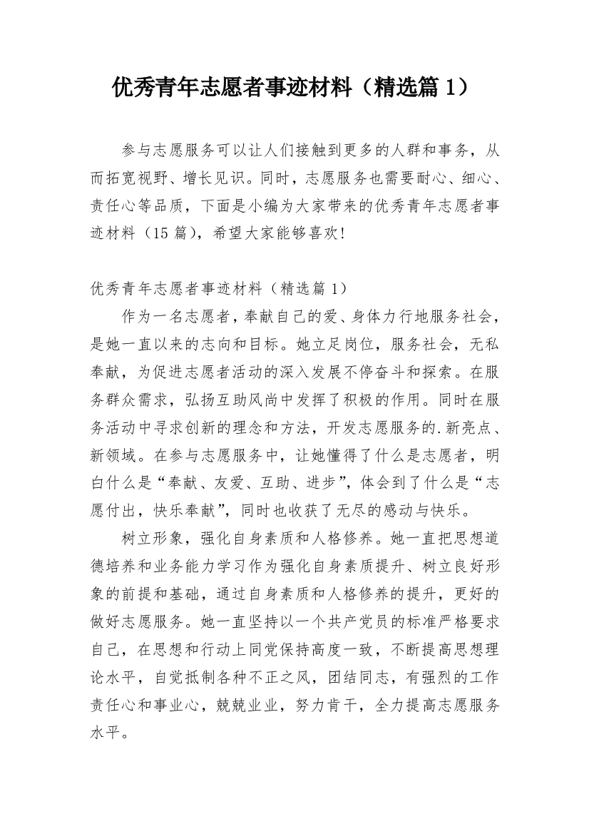 优秀青年志愿者事迹材料（精选篇1）_1