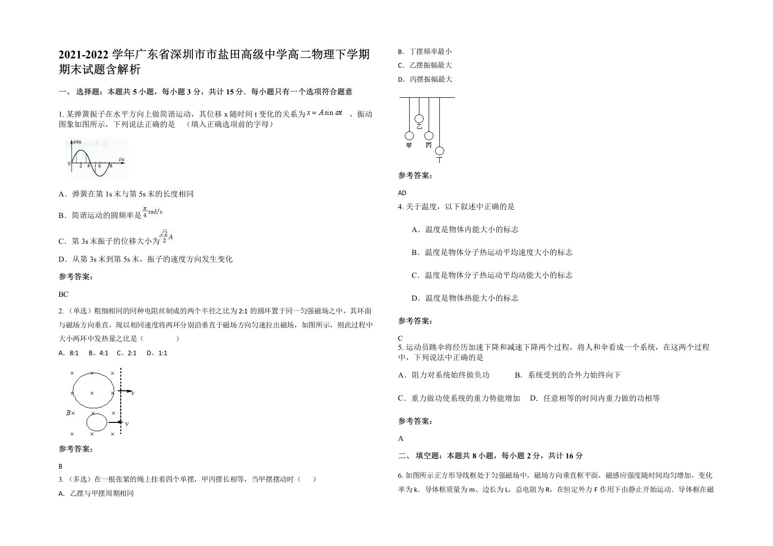 2021-2022学年广东省深圳市市盐田高级中学高二物理下学期期末试题含解析