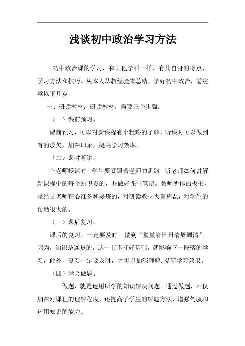 浅谈初中政治学习方法