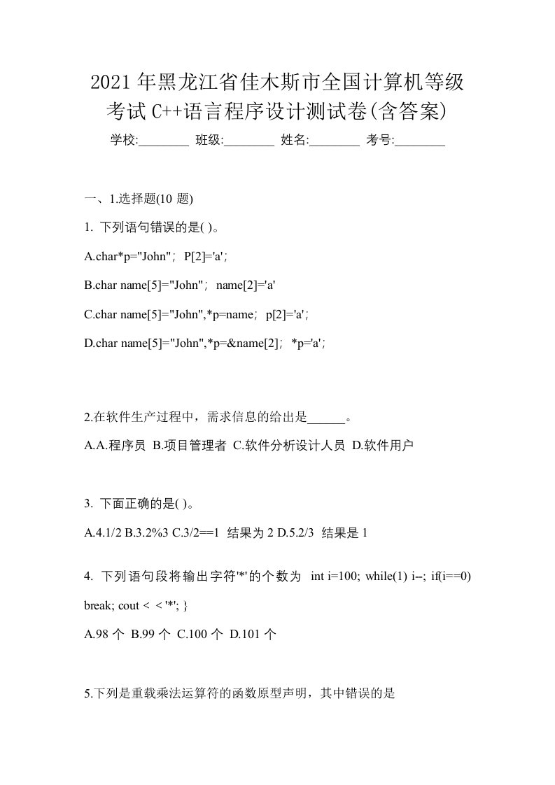 2021年黑龙江省佳木斯市全国计算机等级考试C语言程序设计测试卷含答案