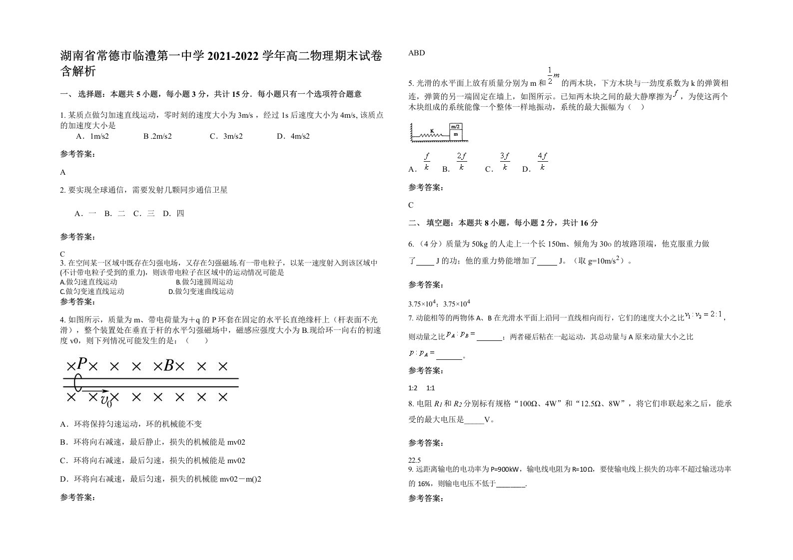 湖南省常德市临澧第一中学2021-2022学年高二物理期末试卷含解析