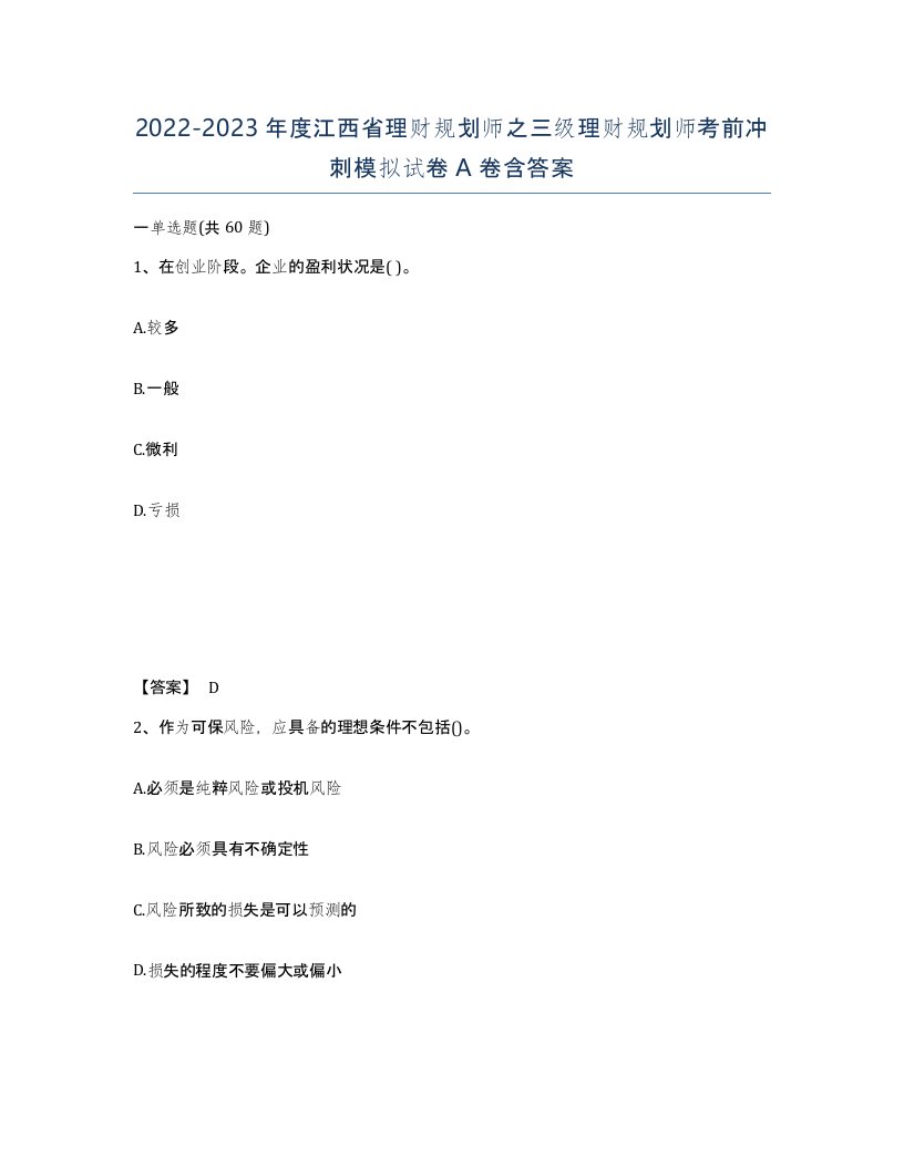 2022-2023年度江西省理财规划师之三级理财规划师考前冲刺模拟试卷A卷含答案