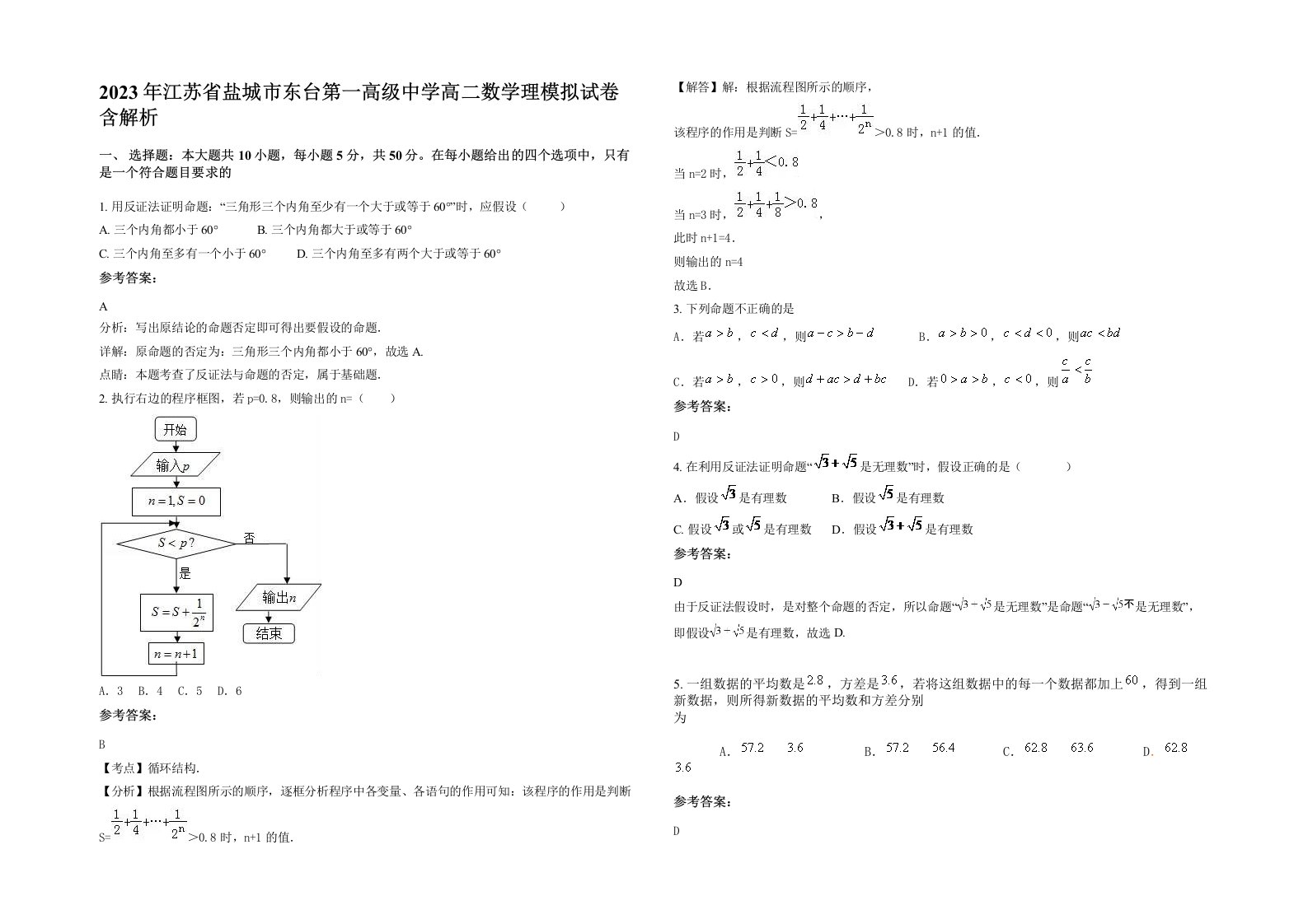 2023年江苏省盐城市东台第一高级中学高二数学理模拟试卷含解析