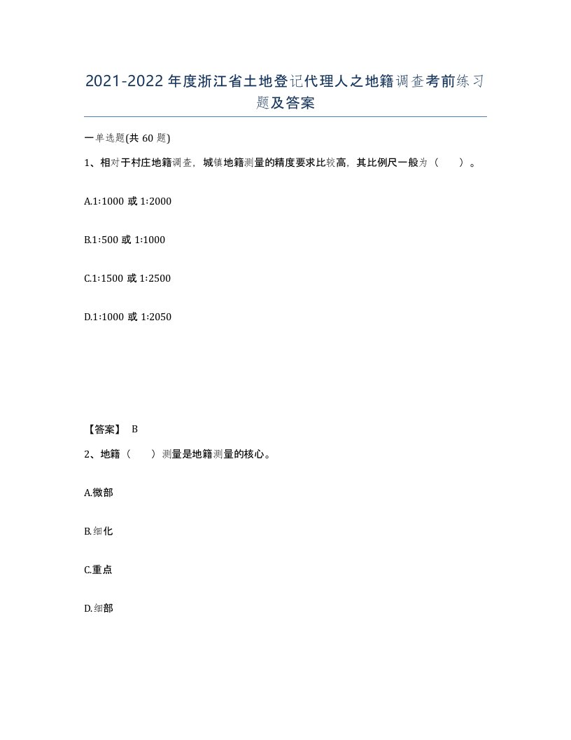 2021-2022年度浙江省土地登记代理人之地籍调查考前练习题及答案