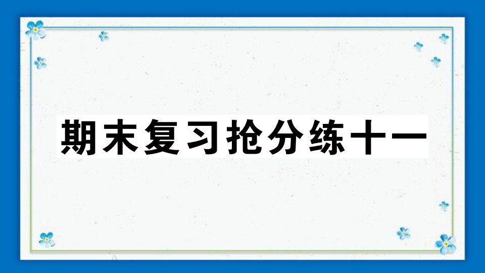 七年级语文上册期末复习抢分练十一ppt课件新人教版