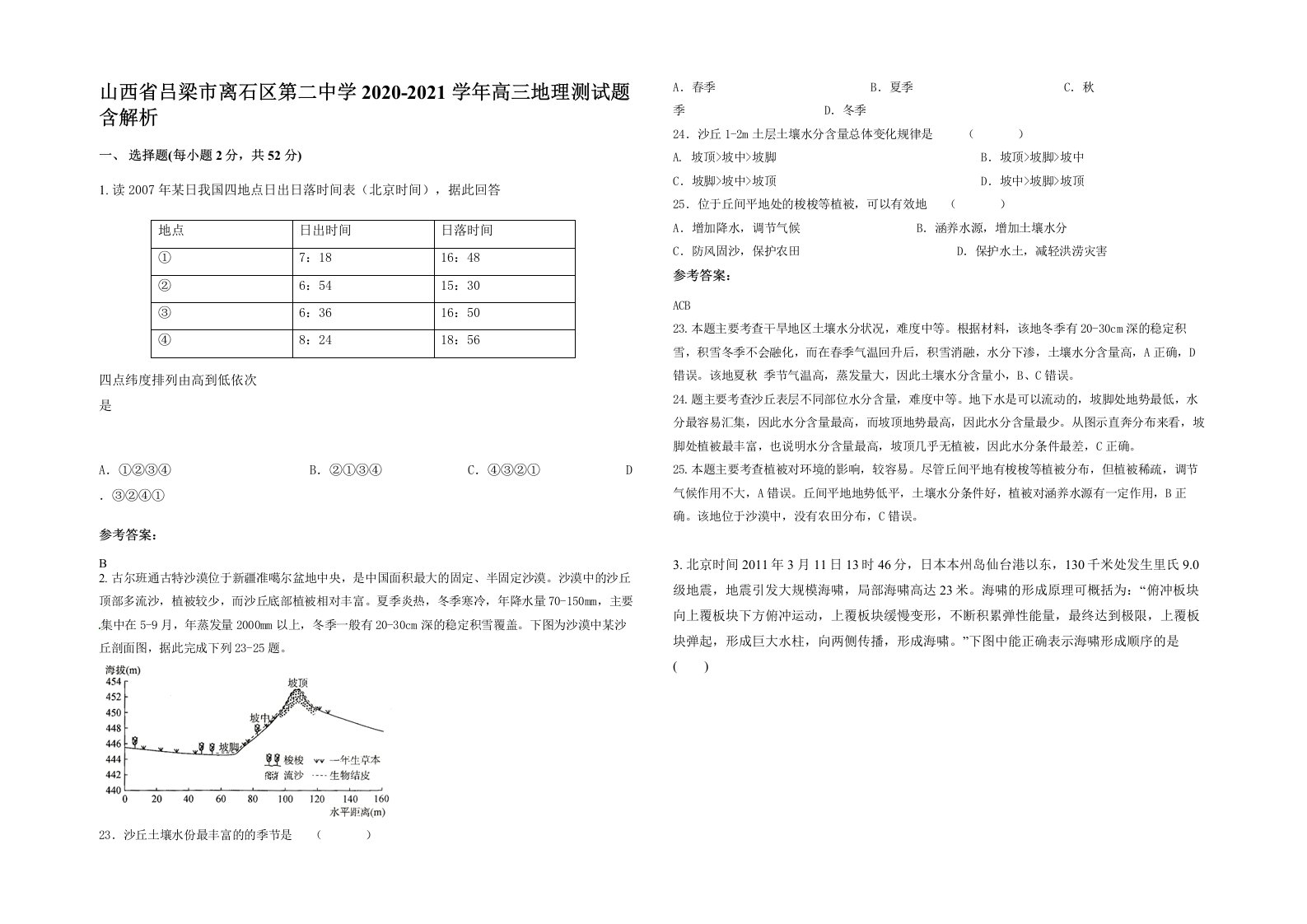 山西省吕梁市离石区第二中学2020-2021学年高三地理测试题含解析