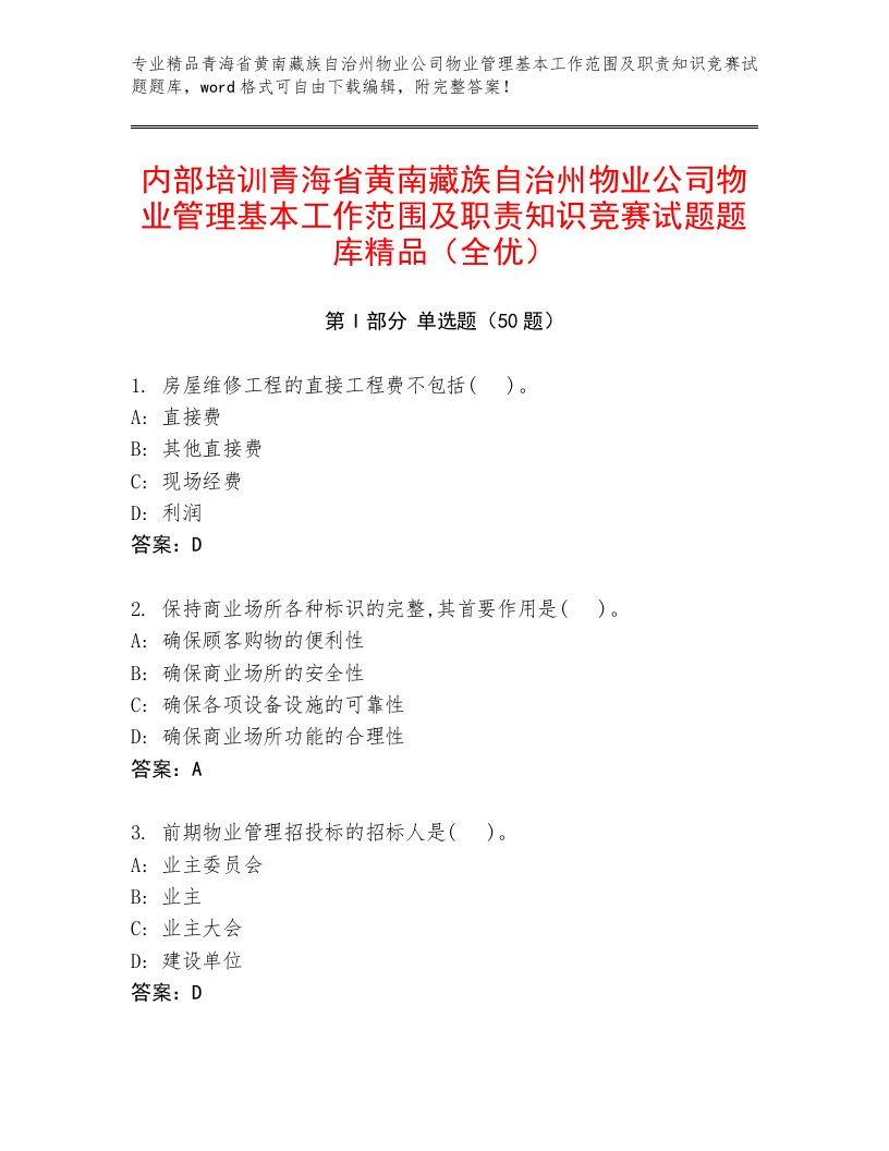 内部培训青海省黄南藏族自治州物业公司物业管理基本工作范围及职责知识竞赛试题题库精品（全优）