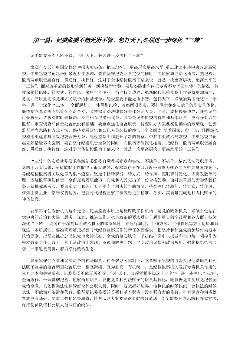 纪委监委不能无所不管、包打天下,必须进一步深化“三转”[修改版]