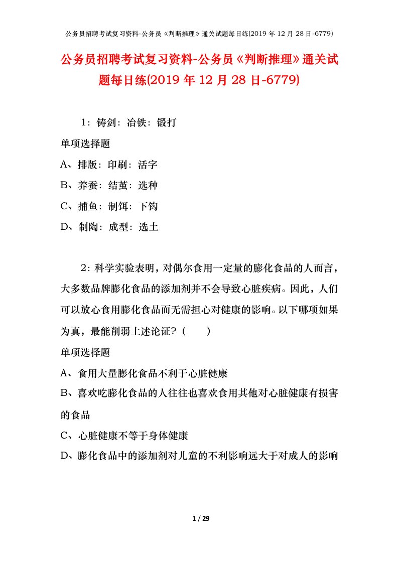 公务员招聘考试复习资料-公务员判断推理通关试题每日练2019年12月28日-6779