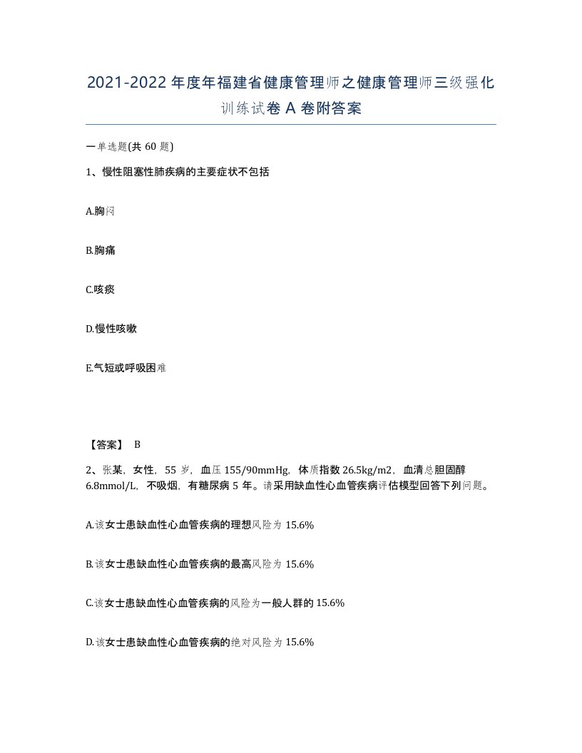 2021-2022年度年福建省健康管理师之健康管理师三级强化训练试卷A卷附答案