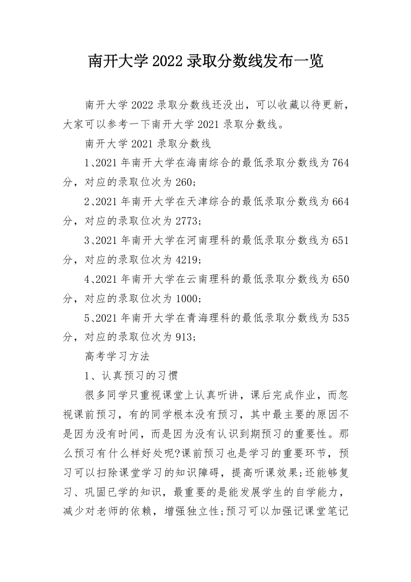 南开大学2022录取分数线发布一览