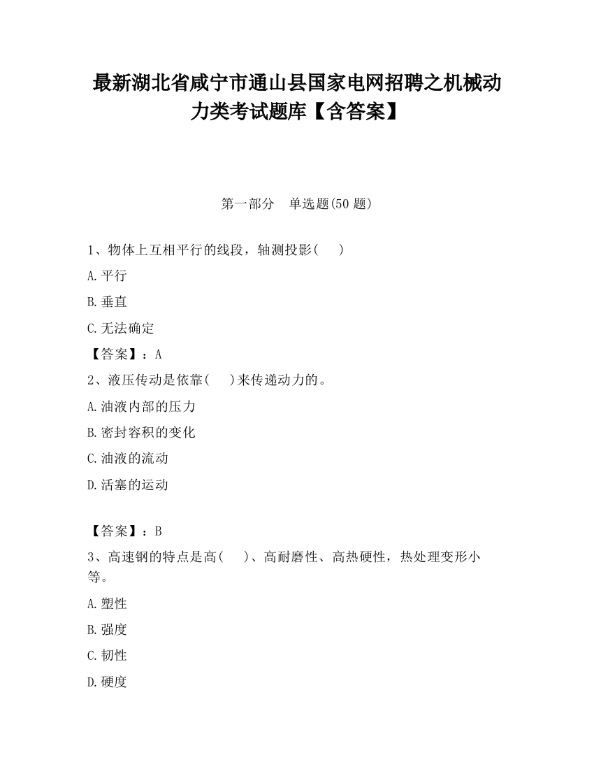 最新湖北省咸宁市通山县国家电网招聘之机械动力类考试题库【含答案】